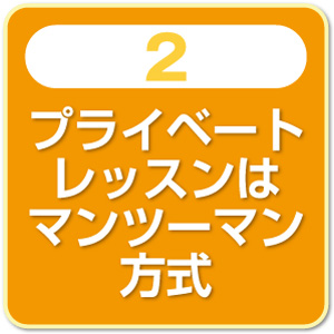 プライベートレッスンはマンツーマン方式