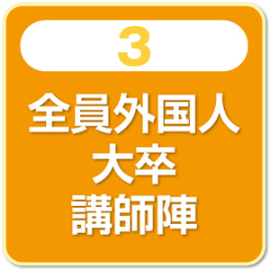 全員外国人大卒講師陣