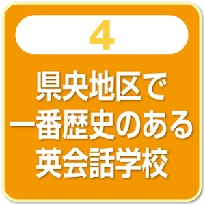 県央地区で一番歴史のある英会話学校
