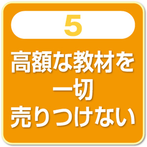 高額な教材を一切売りつけない