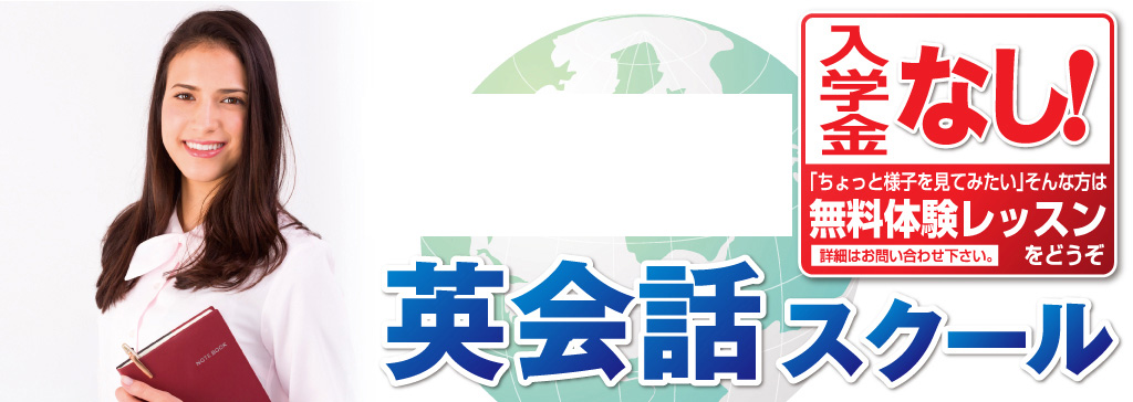 英会話スクール