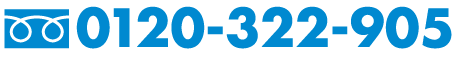 フリーダイヤル 0120-322-905