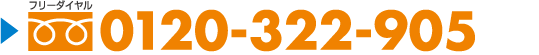 フリーダイヤル 0120-322-905