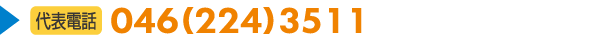 代表電話：046-224-3511