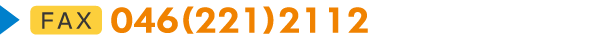 FAX：046-221-2112