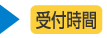 受付時間