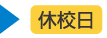 休校日