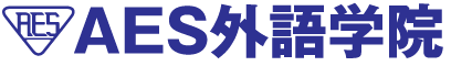 AES外語学院