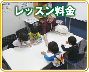 レッスン料金