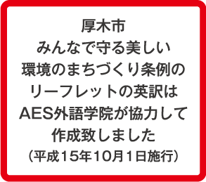 厚木市　みんなで守る美しい環境のまちづくり条例のリーフレットの英訳はAES外語学院が協力して作成致しました