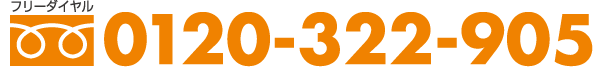 フリーダイヤル 0120-322-905